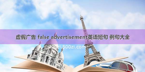 虚假广告 false advertisement英语短句 例句大全