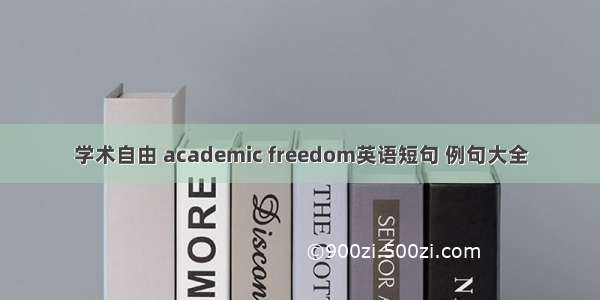 学术自由 academic freedom英语短句 例句大全