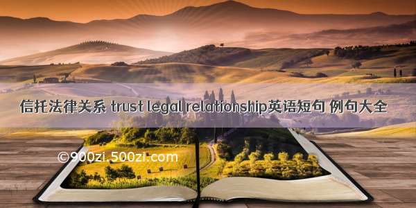 信托法律关系 trust legal relationship英语短句 例句大全