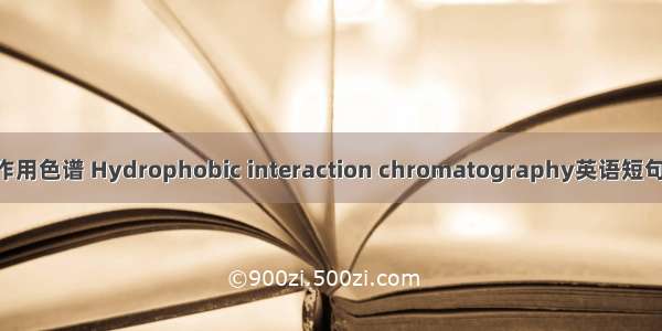疏水相互作用色谱 Hydrophobic interaction chromatography英语短句 例句大全
