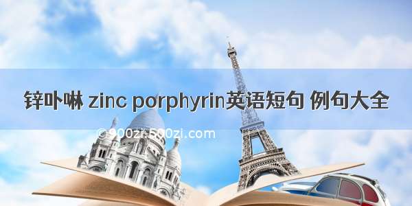 锌卟啉 zinc porphyrin英语短句 例句大全