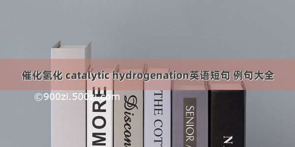 催化氢化 catalytic hydrogenation英语短句 例句大全