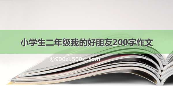 小学生二年级我的好朋友200字作文