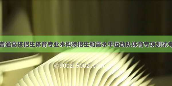 浙江：普通高校招生体育专业术科特招生和高水平运动队体育专项测试考场规则