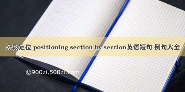 分段定位 positioning section by section英语短句 例句大全
