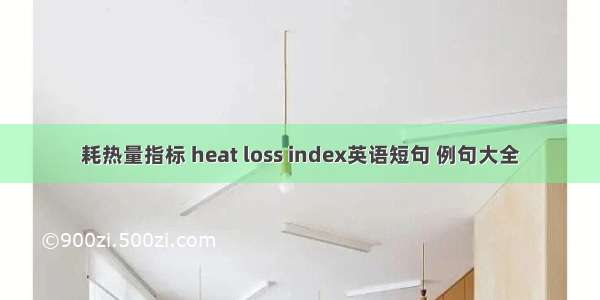 耗热量指标 heat loss index英语短句 例句大全