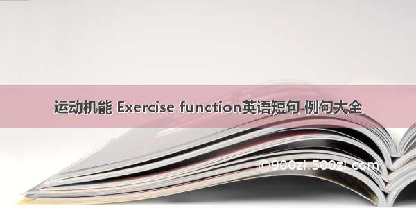 运动机能 Exercise function英语短句 例句大全