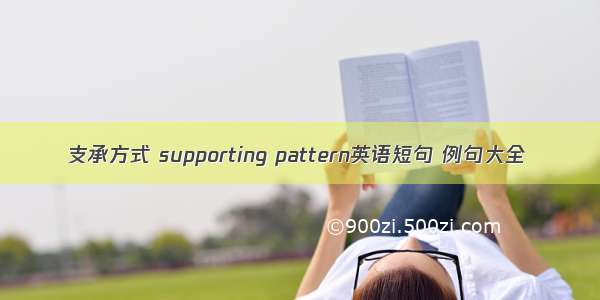 支承方式 supporting pattern英语短句 例句大全