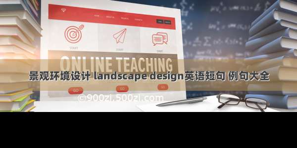 景观环境设计 landscape design英语短句 例句大全