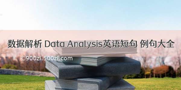 数据解析 Data Analysis英语短句 例句大全