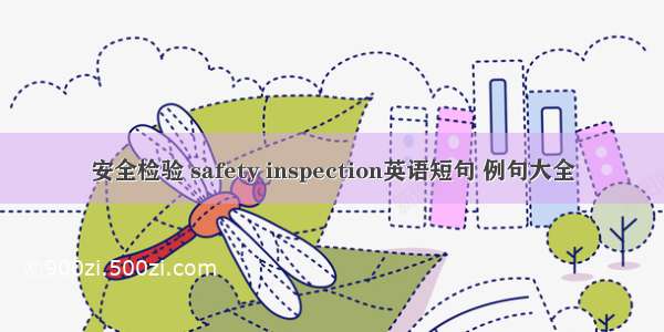 安全检验 safety inspection英语短句 例句大全