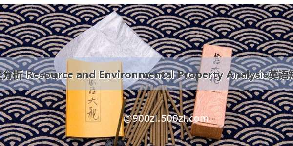 资源环境属性分析 Resource and Environmental Property Analysis英语短句 例句大全