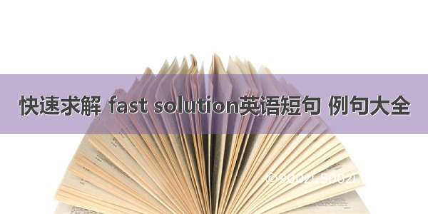 快速求解 fast solution英语短句 例句大全