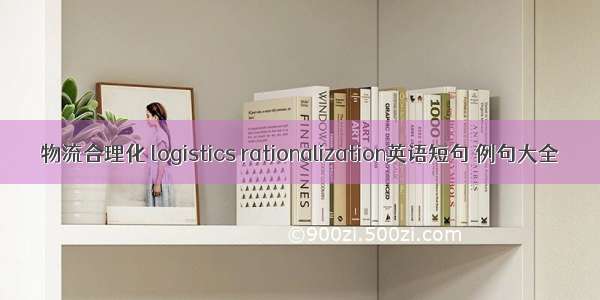 物流合理化 logistics rationalization英语短句 例句大全