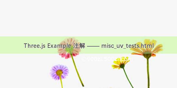 Three.js Example 注解 —— misc_uv_tests.html