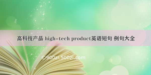 高科技产品 high-tech product英语短句 例句大全