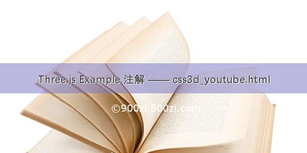 Three.js Example 注解 —— css3d_youtube.html