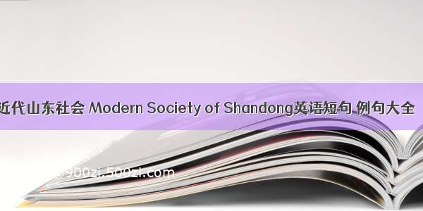 近代山东社会 Modern Society of Shandong英语短句 例句大全