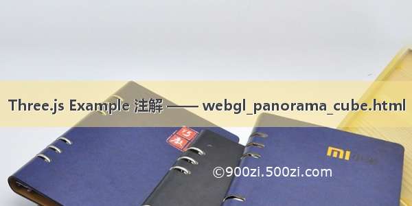 Three.js Example 注解 —— webgl_panorama_cube.html