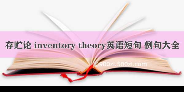 存贮论 inventory theory英语短句 例句大全