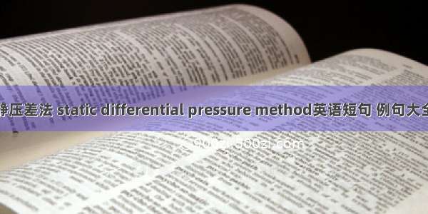 静压差法 static differential pressure method英语短句 例句大全