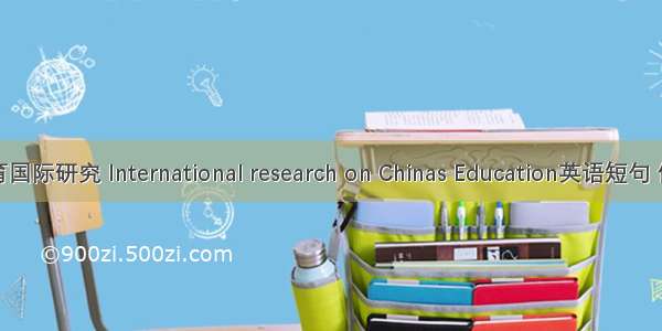 中国教育国际研究 International research on Chinas Education英语短句 例句大全