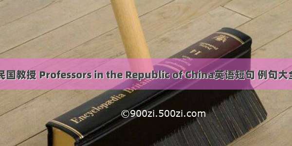 民国教授 Professors in the Republic of China英语短句 例句大全