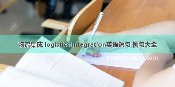 物流集成 logistics integration英语短句 例句大全