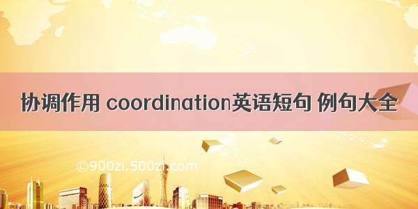 协调作用 coordination英语短句 例句大全