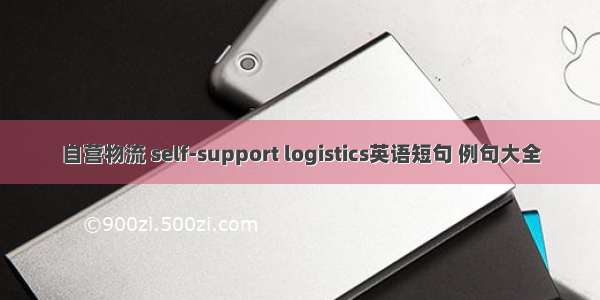 自营物流 self-support logistics英语短句 例句大全