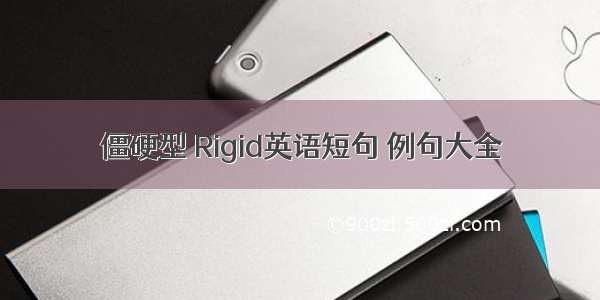 僵硬型 Rigid英语短句 例句大全