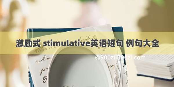 激励式 stimulative英语短句 例句大全