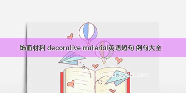 饰面材料 decorative material英语短句 例句大全