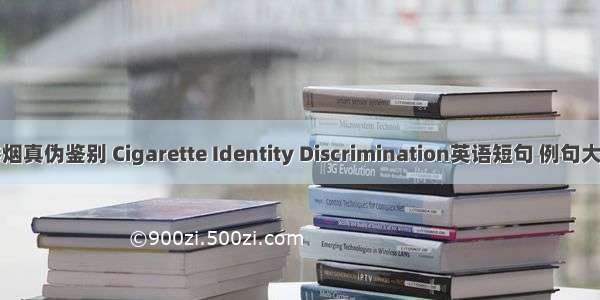 卷烟真伪鉴别 Cigarette Identity Discrimination英语短句 例句大全