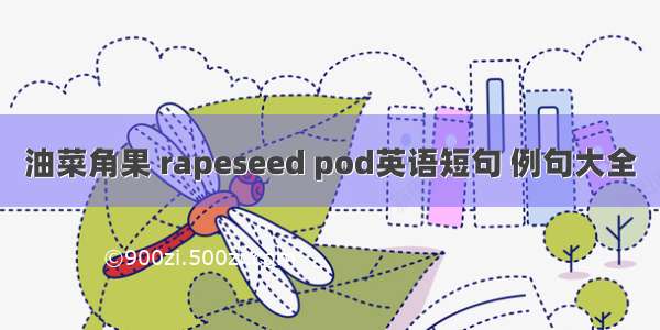 油菜角果 rapeseed pod英语短句 例句大全