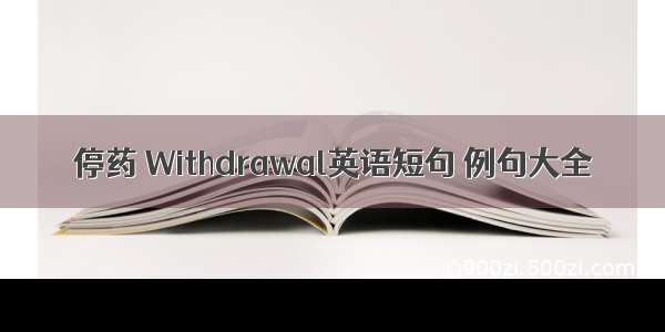 停药 Withdrawal英语短句 例句大全