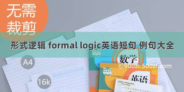 形式逻辑 formal logic英语短句 例句大全