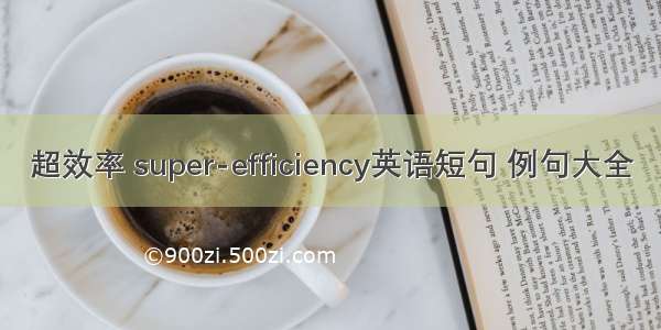 超效率 super-efficiency英语短句 例句大全