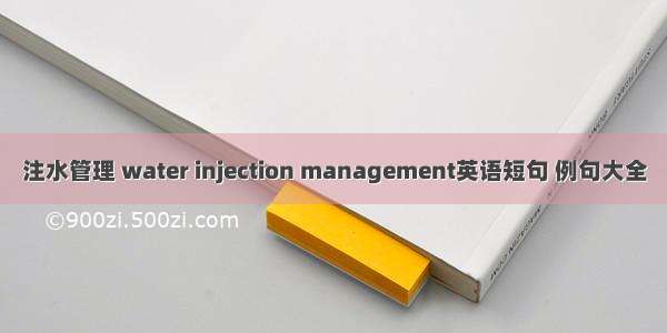 注水管理 water injection management英语短句 例句大全