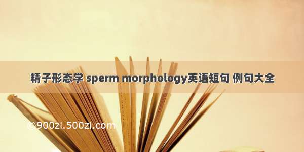 精子形态学 sperm morphology英语短句 例句大全