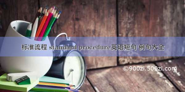 标准流程 standard procedure英语短句 例句大全