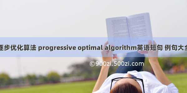 逐步优化算法 progressive optimal algorithm英语短句 例句大全