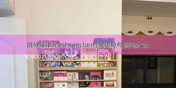 剖分规律 mesh regularity英语短句 例句大全