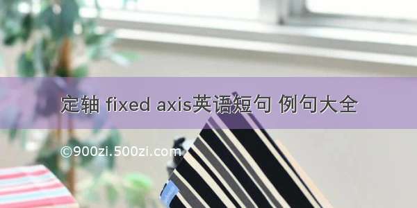 定轴 fixed axis英语短句 例句大全