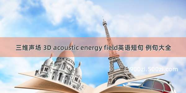 三维声场 3D acoustic energy field英语短句 例句大全