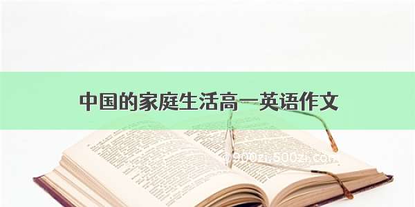 中国的家庭生活高一英语作文