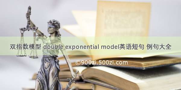 双指数模型 double exponential model英语短句 例句大全