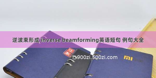 逆波束形成 inverse beamforming英语短句 例句大全