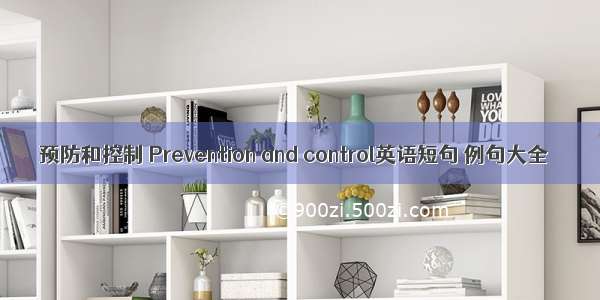 预防和控制 Prevention and control英语短句 例句大全