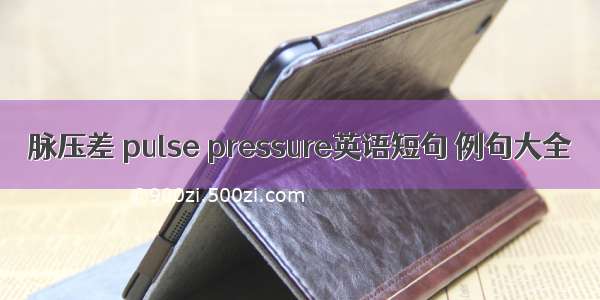 脉压差 pulse pressure英语短句 例句大全